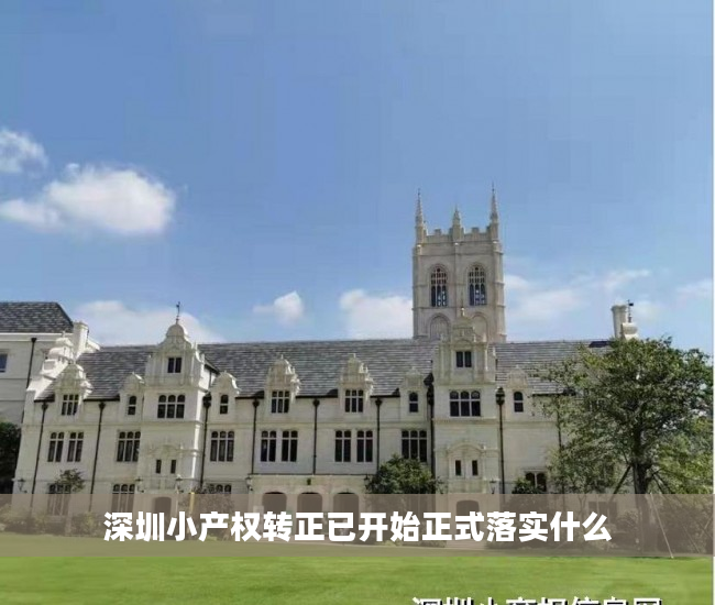 深圳小产权转正已开始正式落实什么