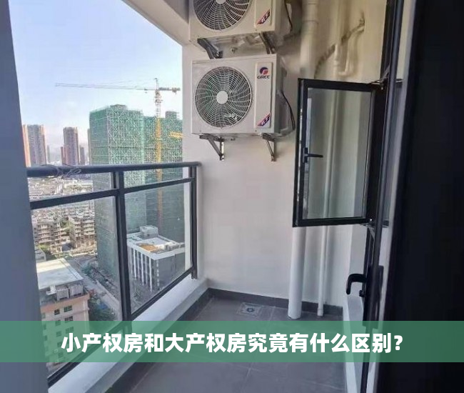 小产权房和大产权房究竟有什么区别？