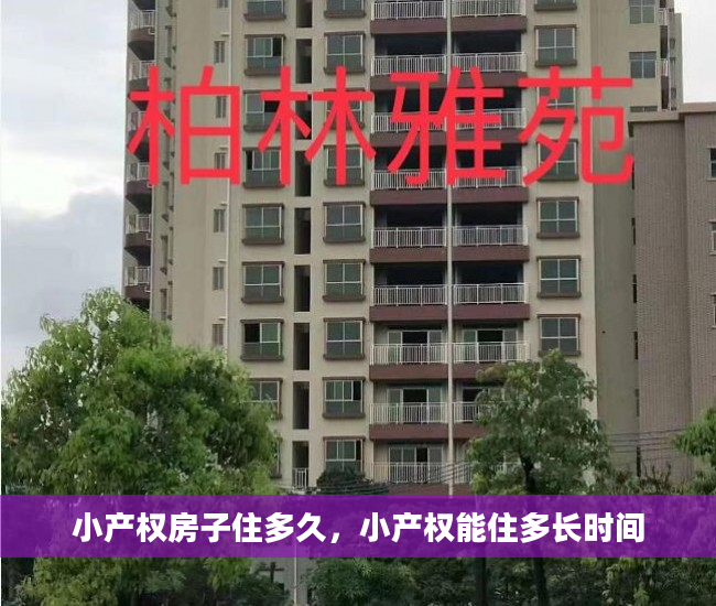 小产权房子住多久，小产权能住多长时间